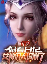 斗罗：偷看日记，女神们人设崩了